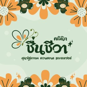 ชื่นชีวา คลินิก