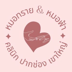 หมอทราย หมอฟ้า คลินิกปากช่อง